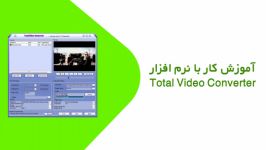 آموزش کار نرم افزار Total Video Converter