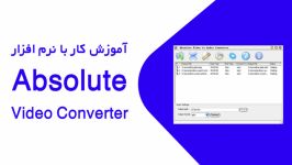 آموزش کار نرم افزار Absolute Video Converter