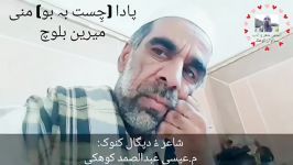 پادا منی میرین بلوچ》شاعر دپگال کنوکمحمدعیسی عبدالصمد کوهکی