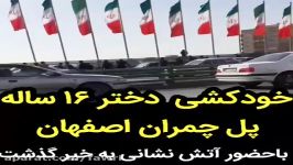 خودکشی دختر ۱۶ ساله ‎اصفهانی بر روی پل چمران