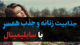 سابلیمینال + بیوکنزی جذب همسر دلخواه تقویت جذابیت زنانه قدرت ناخودآگاه