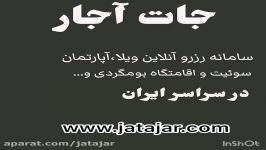 اجاره انلاین ویلا، آپارتمان ، سوئیت اقامتگاه بومگردی