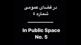 خـ ـ ـار   در فضای عمومی شماره پنج  Khār  In Public Space Number five  