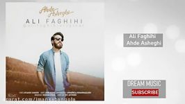 Ali Faghihi  Ahde Asheghi علی فقیهی عهد عاشقی