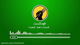 فودکست  قسمت دوم برنامه کیفیت