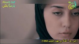 آهنگ غمگین احساسی بی جهت راتین رها