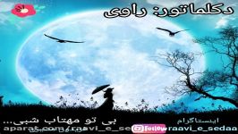 دکلمه فریدون مشیری بی تو مهتاب شبی...