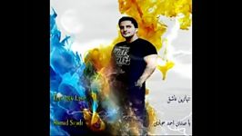 تنهاترین عاشق ahmad sajadi