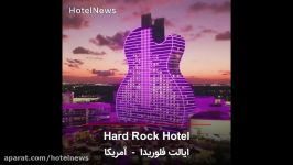 نمایی هتل Hard Rock در آمریکا