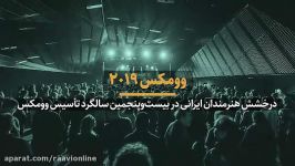 وومکس ۲۰۱۹؛ درخشش هنرمندان ایرانی در بیست پنجمین سالگرد تاسیس وومکس