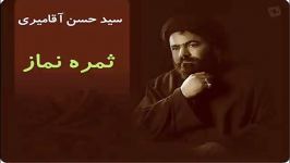 سید حسن آقامیری  ثمره نماز فوق العاده