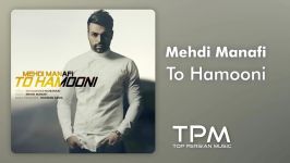 Mehdi Manafi  To Hamooni مهدی منافی  تو همونی