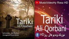 Ali Qorbani  Tarikiعلی قربانی  تاریکی