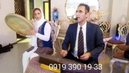 اجرای جشن عقد نوازنده دف سنتور 09193901933 عبدالله پور