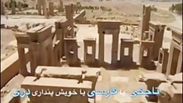 نماهنگ زادگاه رستم شاهان ساسانی یکیست  کاوه اکبری نجیب بارور