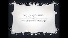 سلسه شبهات وارده