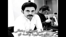 آهنگ دلم میگیرد واسه تو   اسماعیل چوپانی رهنانی