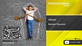 Mohsen Chavoshi  Vasiyat محسن چاوشی  وصیعت 