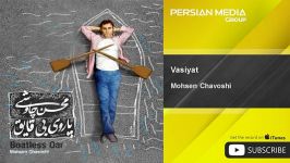 Mohsen Chavoshi  Vasiyat محسن چاوشی  وصیعت 