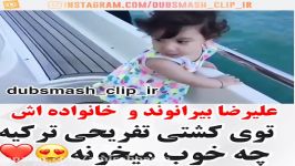 خوانندگی علیرضا بیراوند کنار خانوادش در کشتی تفریحی