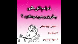 با مزاحم تلفنی هاتون .. چجوری برخورد میکنید ؟؟؟