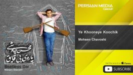 Mohsen Chavoshi  Ye Khooneye Koochik محسن چاوشی  یه خونه کوچیک 