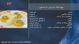 طرز تهیه پودینگ ایرانی بستنی