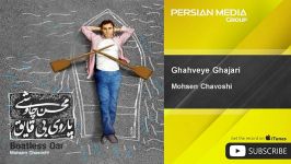 Mohsen Chavoshi  Ghahveye Ghajari محسن چاوشی  قهوه قجری 