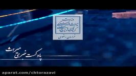 پادکست خبر میراث فرهنگی، گردشگری صنایع دستی خراسان رضوی