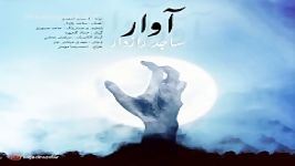 دانلود آهنگ ساجد رازدار آوار