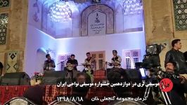 موسیقی لری در دوازدهمین جشنواره موسیقی نواحی ایران