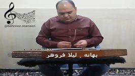 تکنوازی سنتور.منصوری.بهانه.انوشیروان روحانی