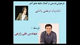 بازخوانی آهنگ دقیقه های آخر مرتضی پاشایی توسط علی زارعی