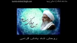 کلیپ رحلت آیت الله مهدوی کنی دانشگاه آزاداسلامی ارومیه