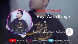 hossein tavakoli  heyfe az in eshgh  حسین توکلی  حیف این عشق