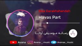 sina derakhshandeh  havas part  سینا درخشنده  حواس پرت