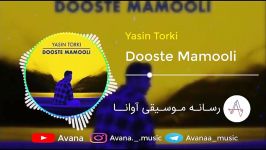 Yasin Torki  dooste mamooli  یاسین ترکی  دوست معمولی