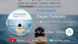 Pouya Bayati  payane parishani  پویا بیاتی  پایان پریشانی