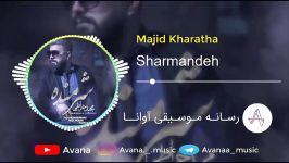 majid kharatha  sharmandeh  مجید خراطها  شرمنده