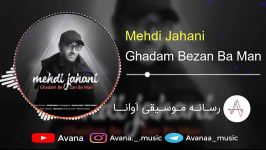 mehdi jahani  ghadam bezan ba man  مهدی جهانی  قدم بزن من