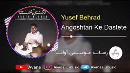 Yusef Behrad  Angoshtari Ke Dastete  یوسف بهراد  انگشتری دستته