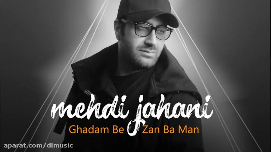 Mehdi jahani  Ghadam Bezan Ba Man مهدی جهانی قدم بزن من