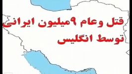 قتل وعام ۹میلیون ایرانی توسط انگلیس
