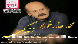 آهنگ جدید گیلکی محمد عذرخواه به نام زندگی جایزه ۴