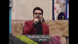 آهنگ دلبر اجرا ایمان فلاح در سومین همایش سوادكوهی ها