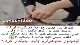 شوهرش بهش محل نمیذاشت تا اینکه حامله شد