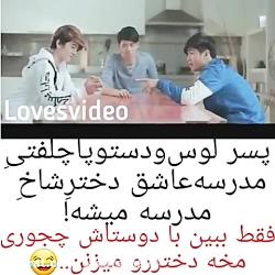 عاشق دختر شاخ مدرسه میشه