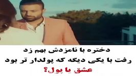 دختره نامزدش به هم زد رفت یکی پولدار