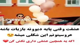 وقتی عشقت پایه دیوونه بازیات باشه