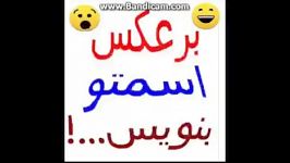 اسمتو برعکس بنویس  نظرسنجی 24